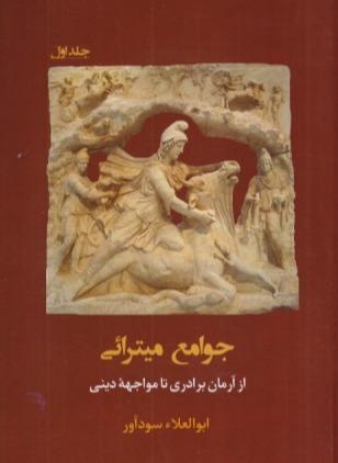 جوامع میترائی